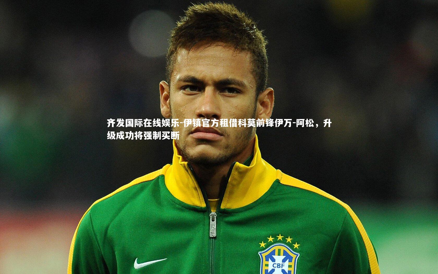 齐发国际在线娱乐-伊镇官方租借科莫前锋伊万-阿松，升级成功将强制买断