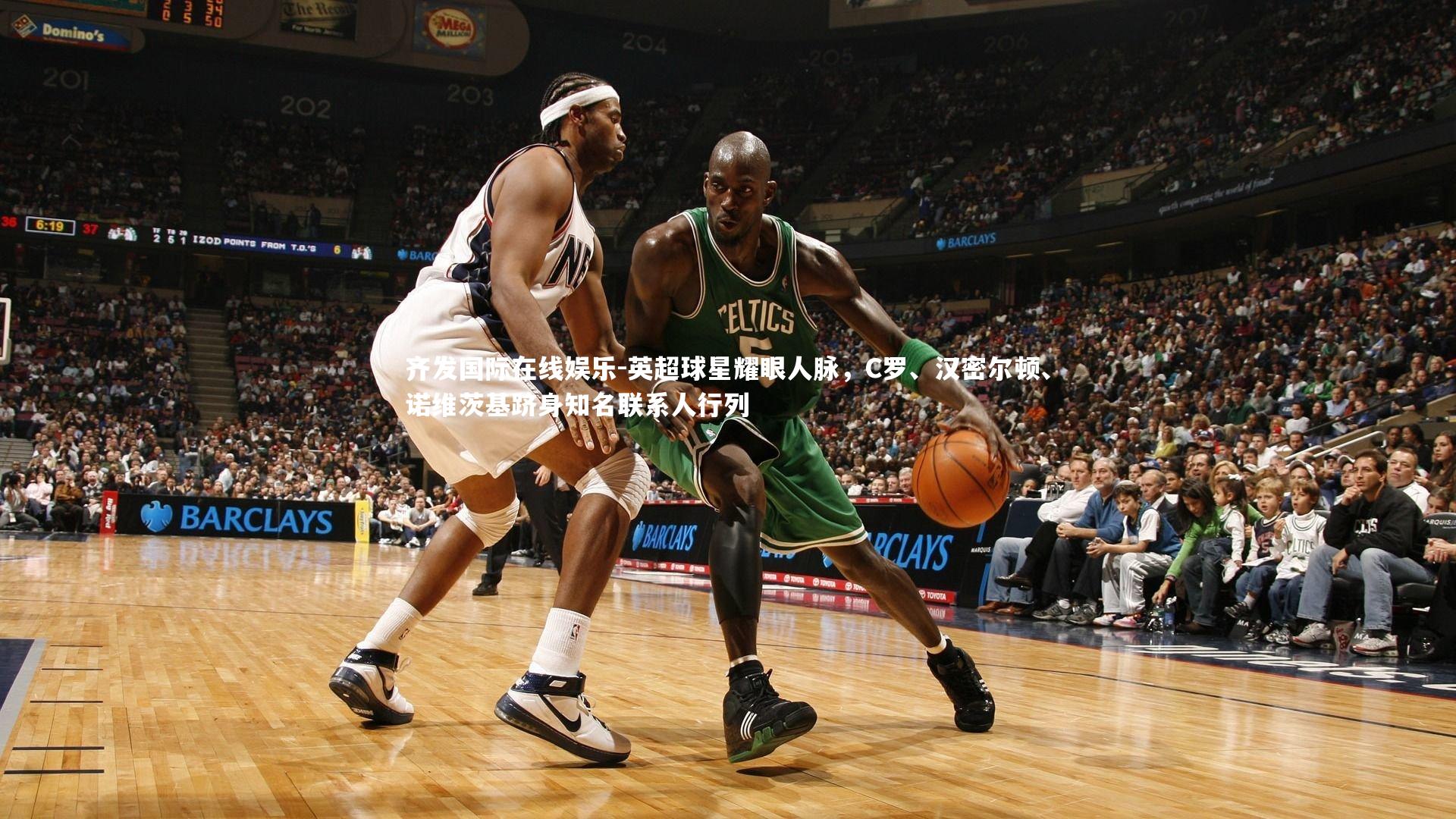 英超球星耀眼人脉,C罗、汉密尔顿、诺维茨基跻身知名联系人行列