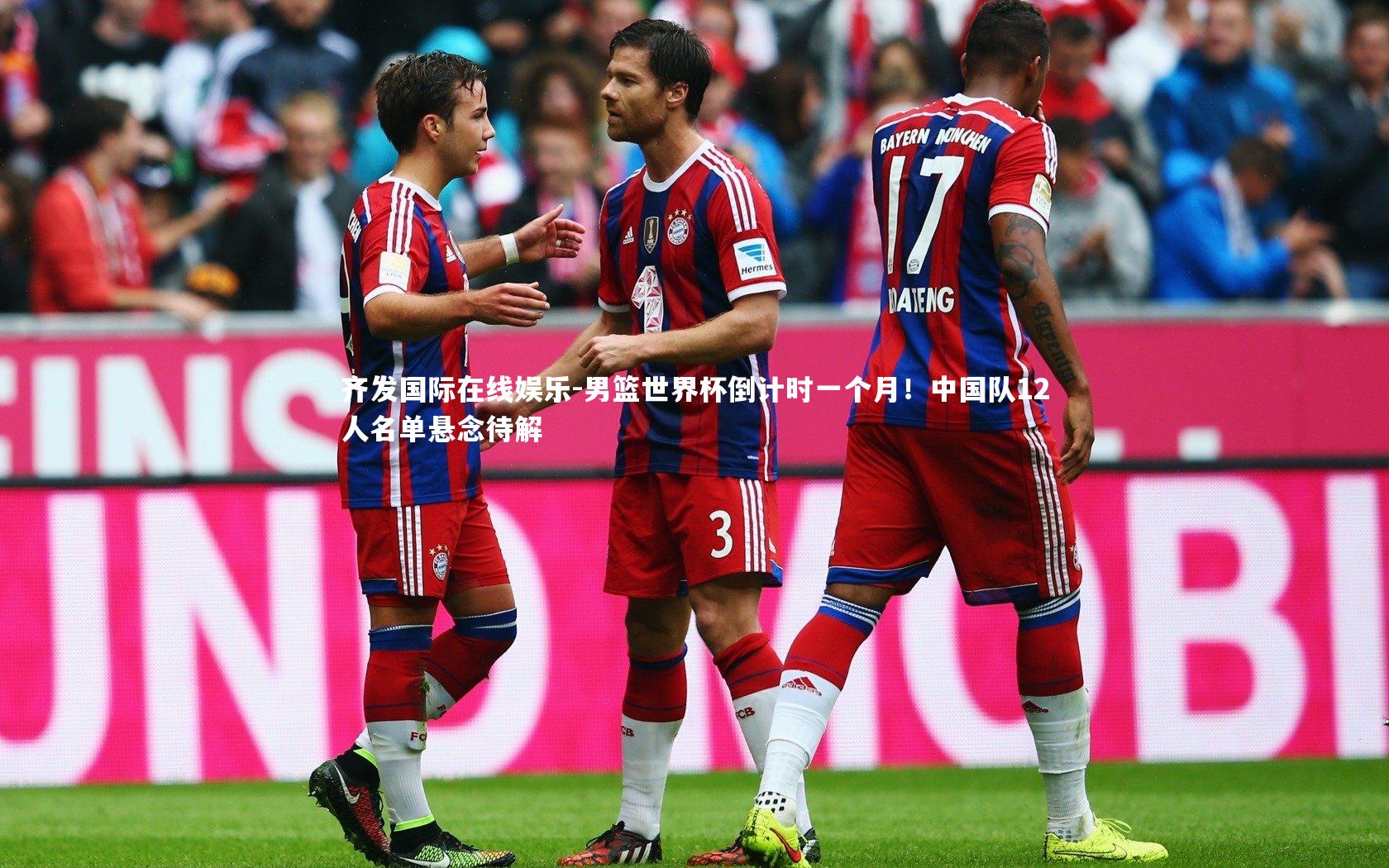 男篮世界杯倒计时一个月！中国队12人名单悬念待解