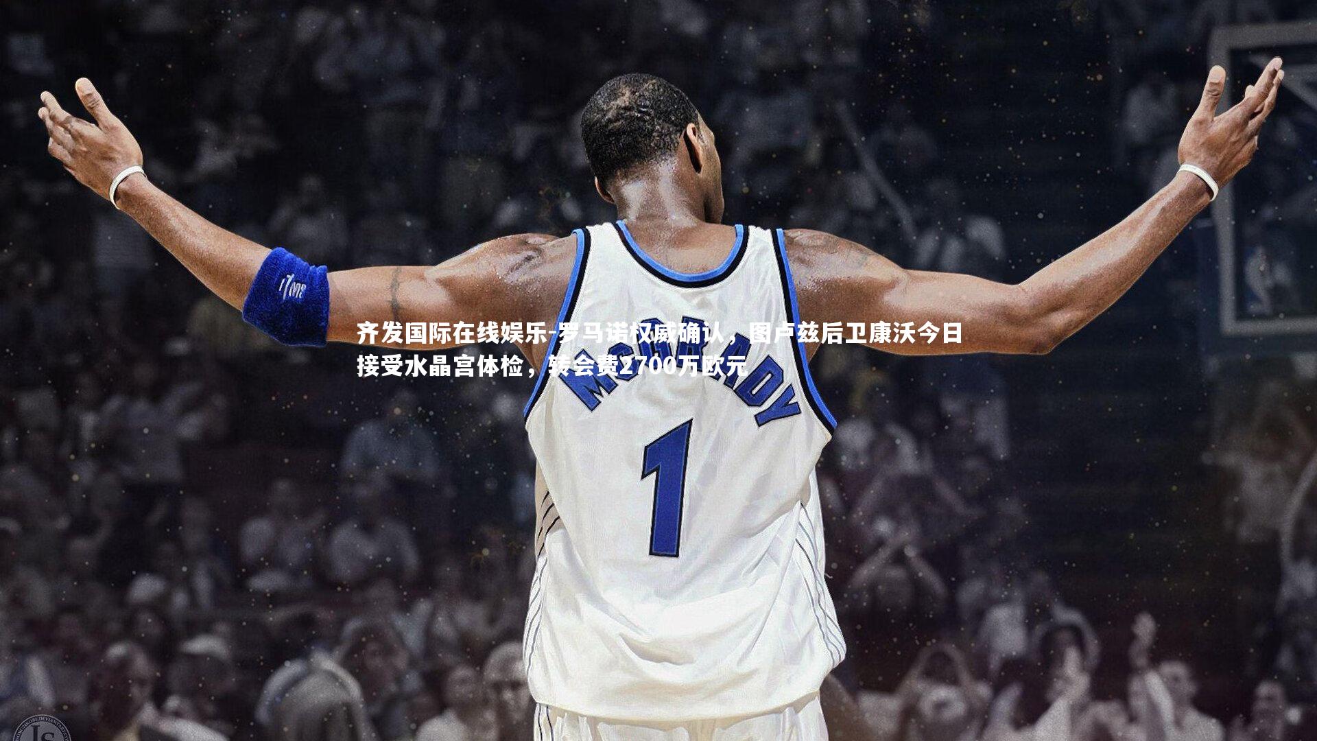 齐发国际在线娱乐-罗马诺权威确认，图卢兹后卫康沃今日接受水晶宫体检，转会费2700万欧元