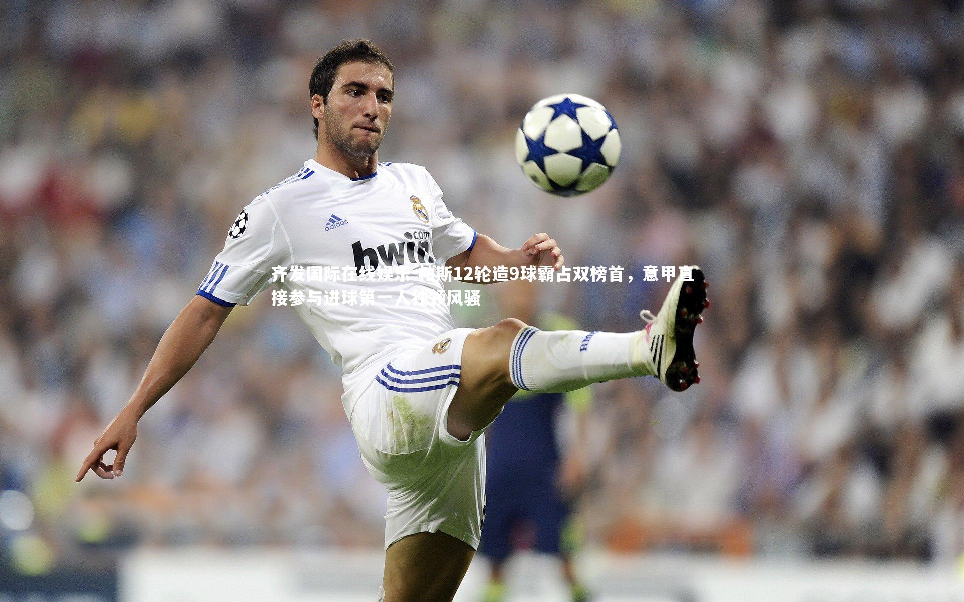 帕斯12轮造9球霸占双榜首，意甲直接参与进球第一人独领风骚