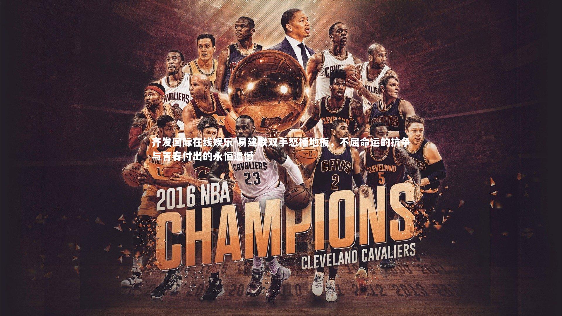 易建联双手怒捶地板,不屈命运的抗争与青春付出的永恒遗憾