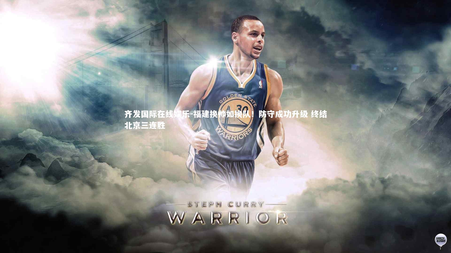 齐发国际在线娱乐-福建换帅如换队！防守成功升级 终结北京三连胜