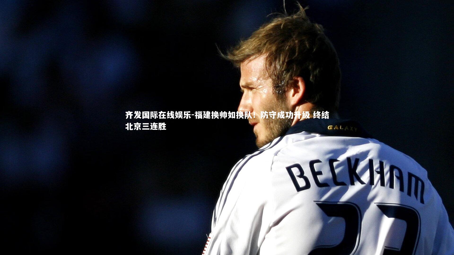 福建换帅如换队！防守成功升级 终结北京三连胜