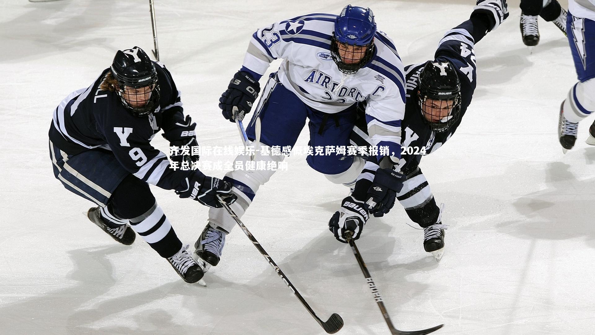 齐发国际在线娱乐-基德感慨埃克萨姆赛季报销，2024年总决赛成全员健康绝响