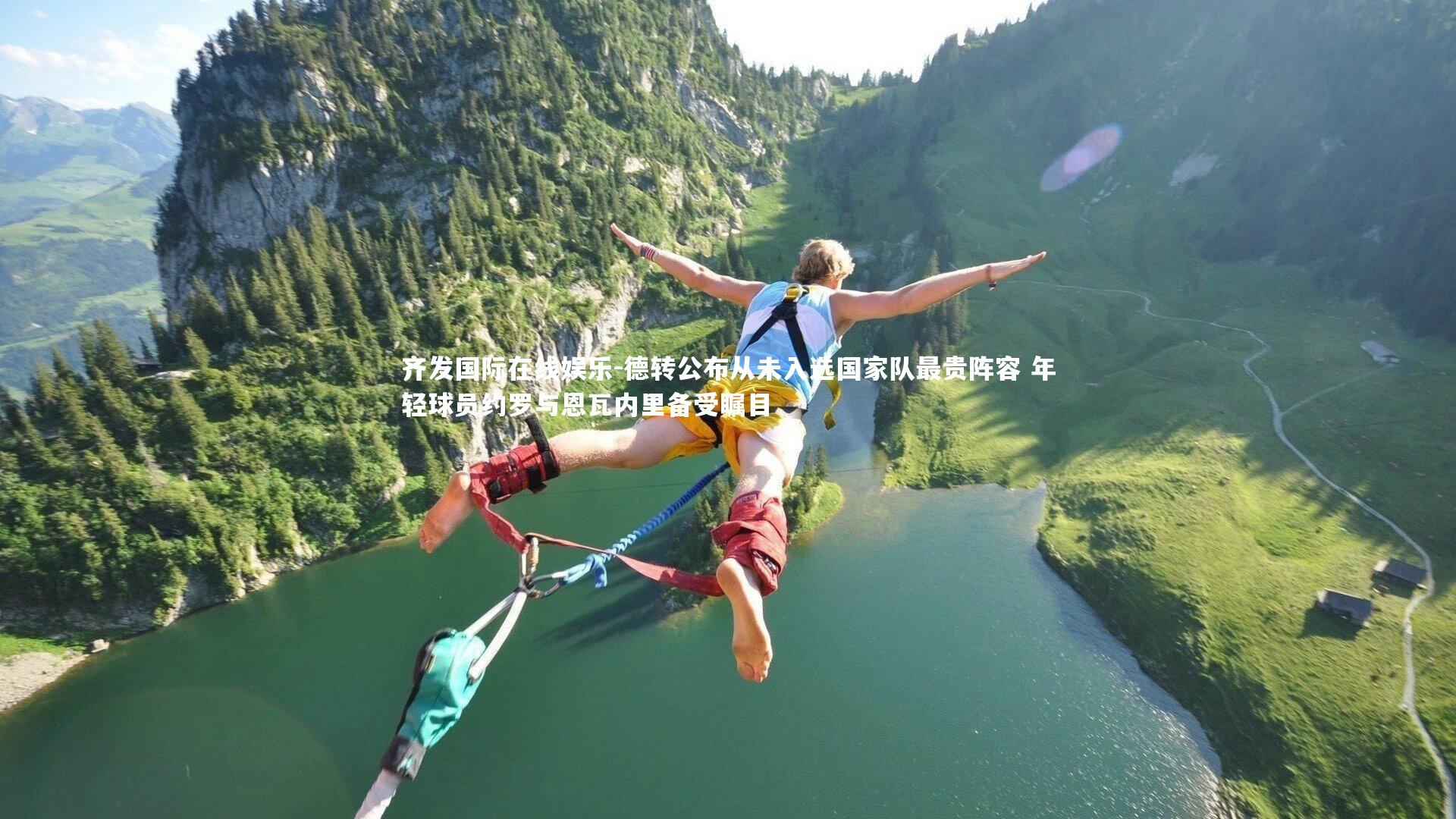 齐发国际在线娱乐-德转公布从未入选国家队最贵阵容 年轻球员约罗与恩瓦内里备受瞩目