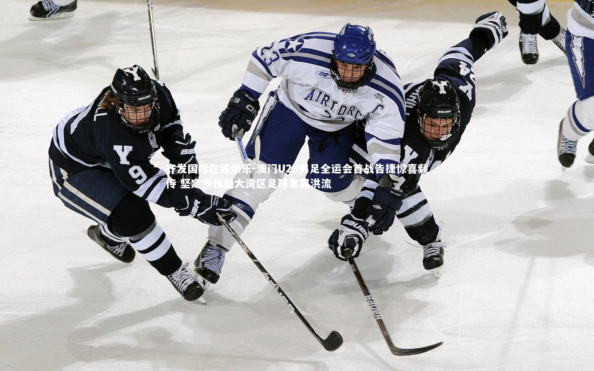 澳门U20男足全运会首战告捷惊喜频传 坚定步伐融大湾区足球发展洪流