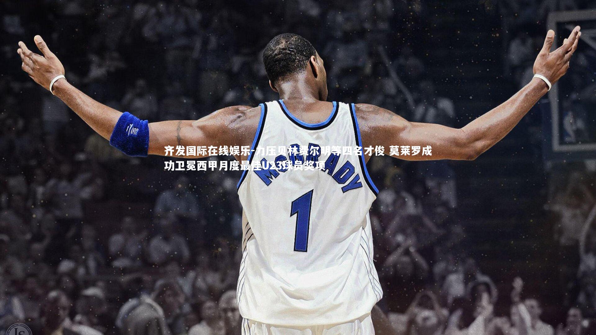 齐发国际在线娱乐-力压贝林费尔明等四名才俊 莫莱罗成功卫冕西甲月度最佳U23球员奖项