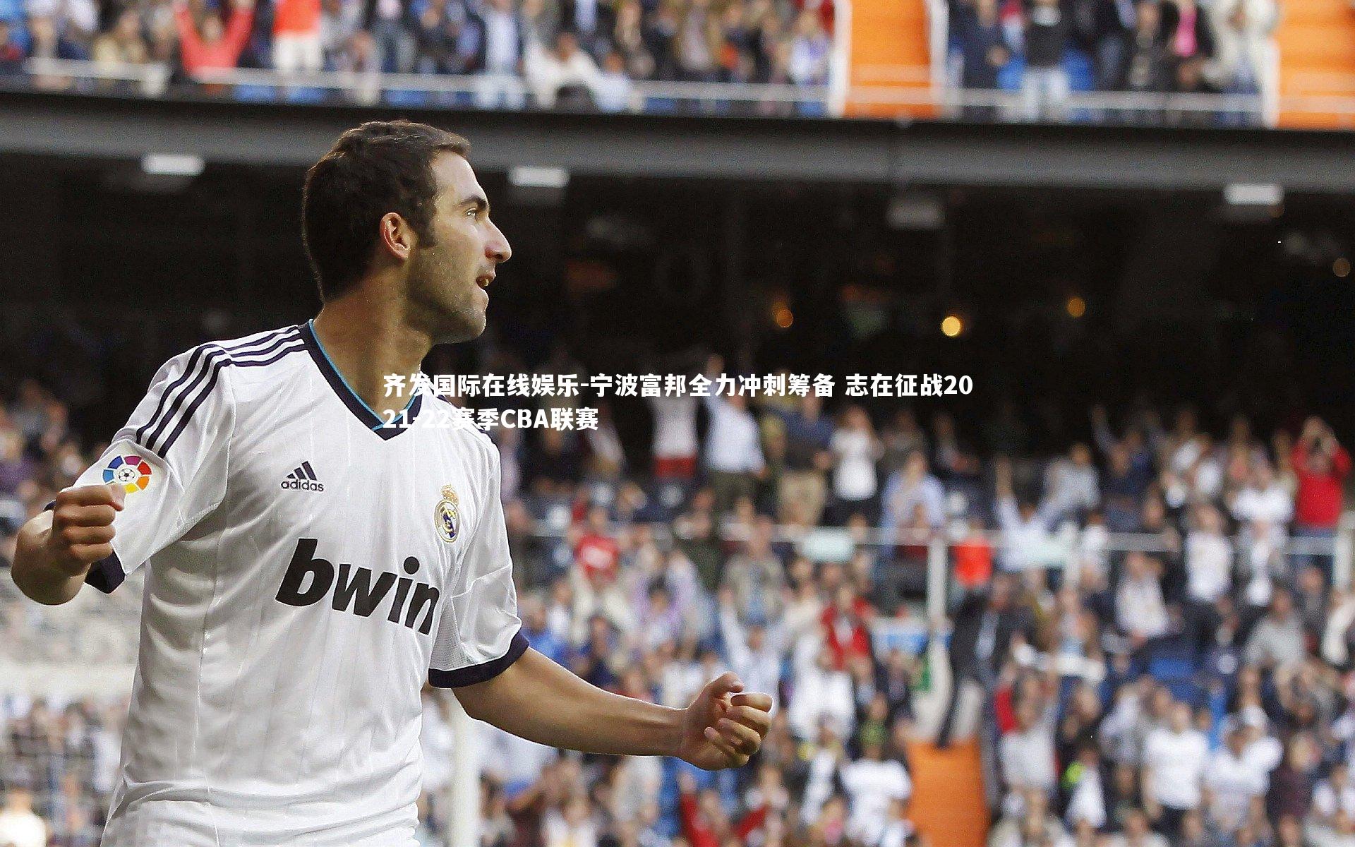 齐发国际在线娱乐-宁波富邦全力冲刺筹备 志在征战2021-22赛季CBA联赛