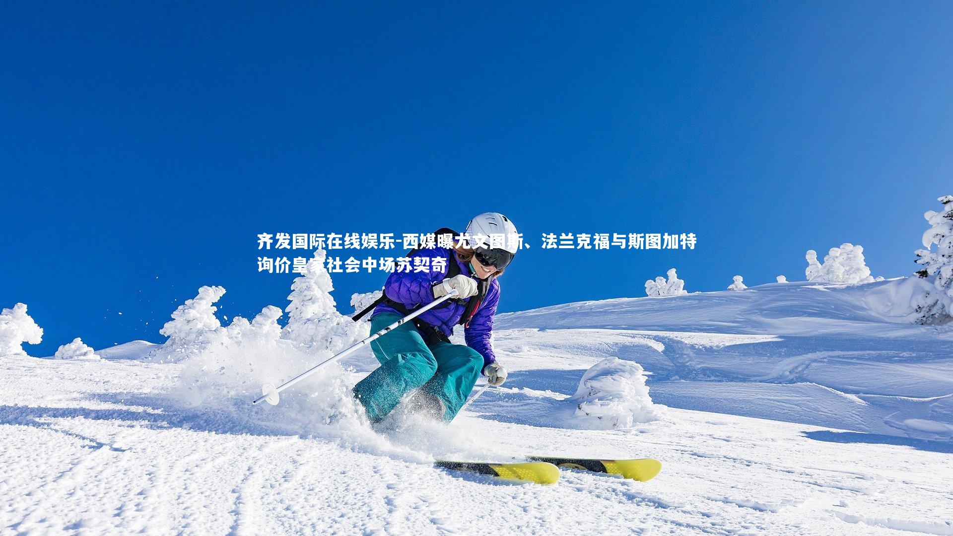 齐发国际在线娱乐-西媒曝尤文图斯、法兰克福与斯图加特询价皇家社会中场苏契奇