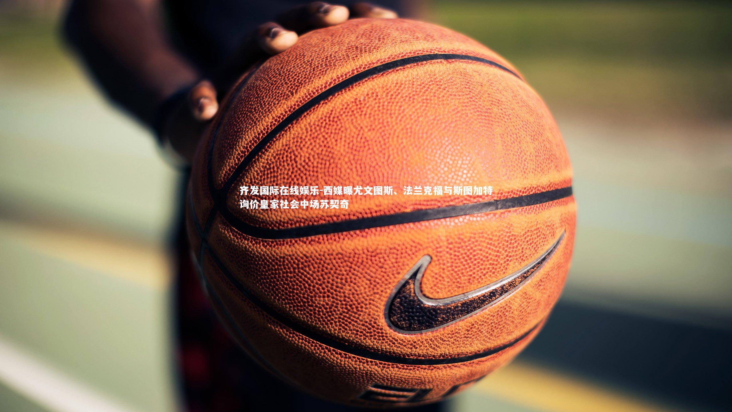 西媒曝尤文图斯、法兰克福与斯图加特询价皇家社会中场苏契奇