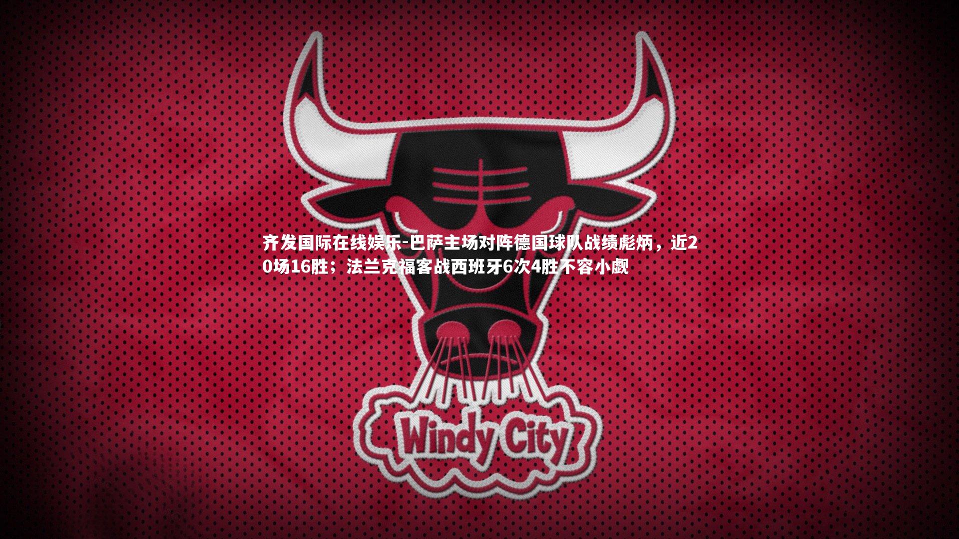 齐发国际在线娱乐-巴萨主场对阵德国球队战绩彪炳，近20场16胜；法兰克福客战西班牙6次4胜不容小觑