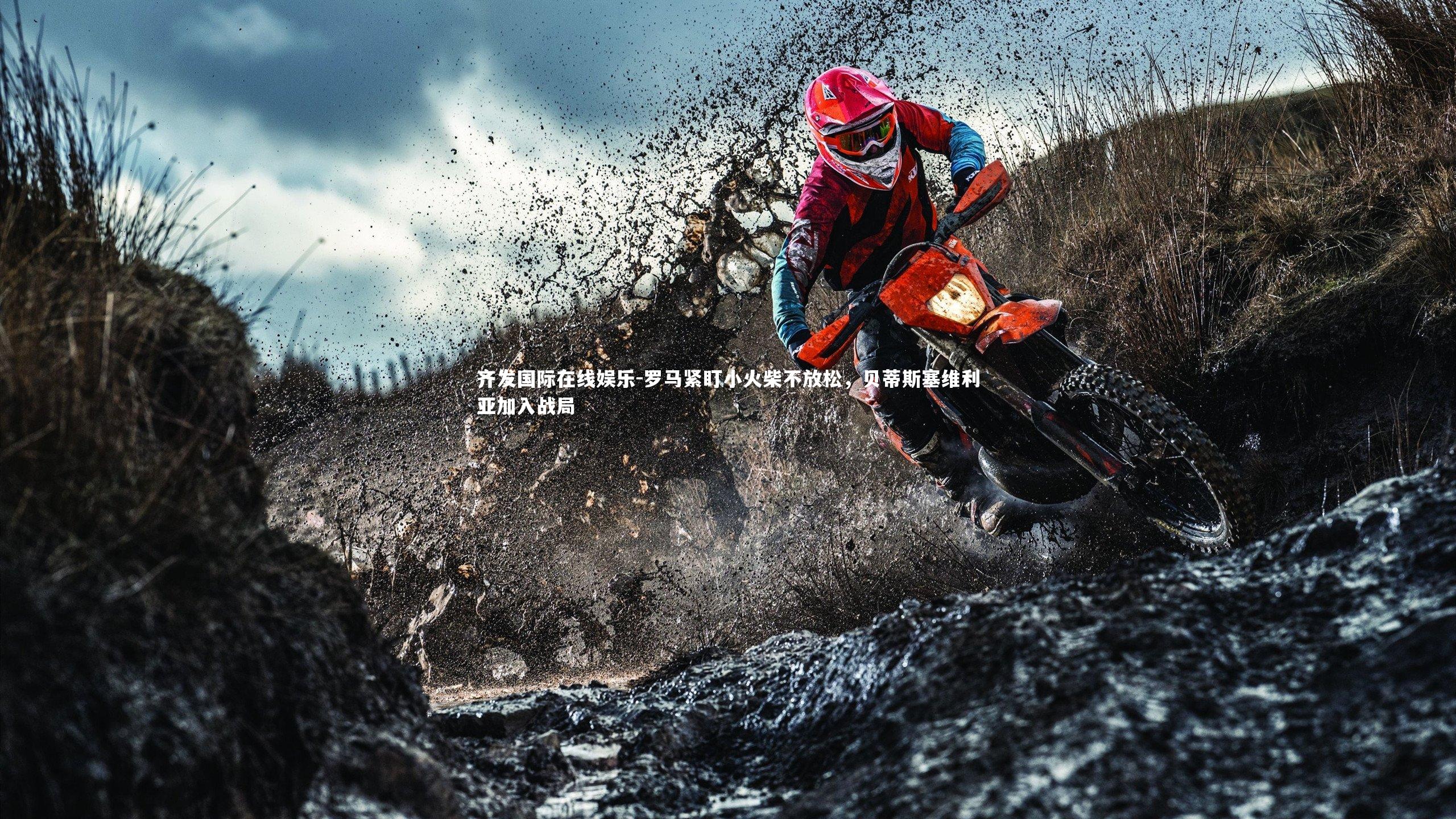 罗马紧盯小火柴不放松，贝蒂斯塞维利亚加入战局