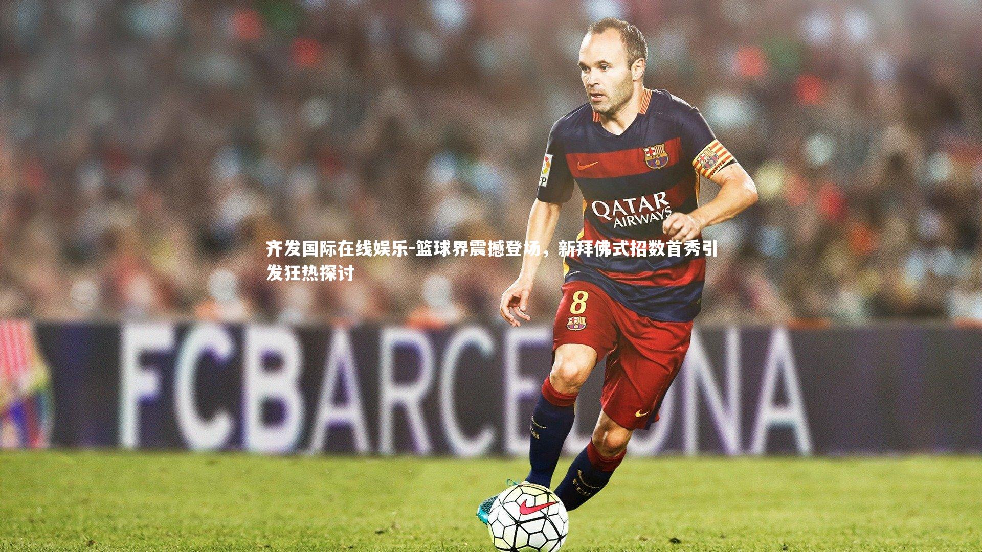 篮球界震撼登场，新拜佛式招数首秀引发狂热探讨