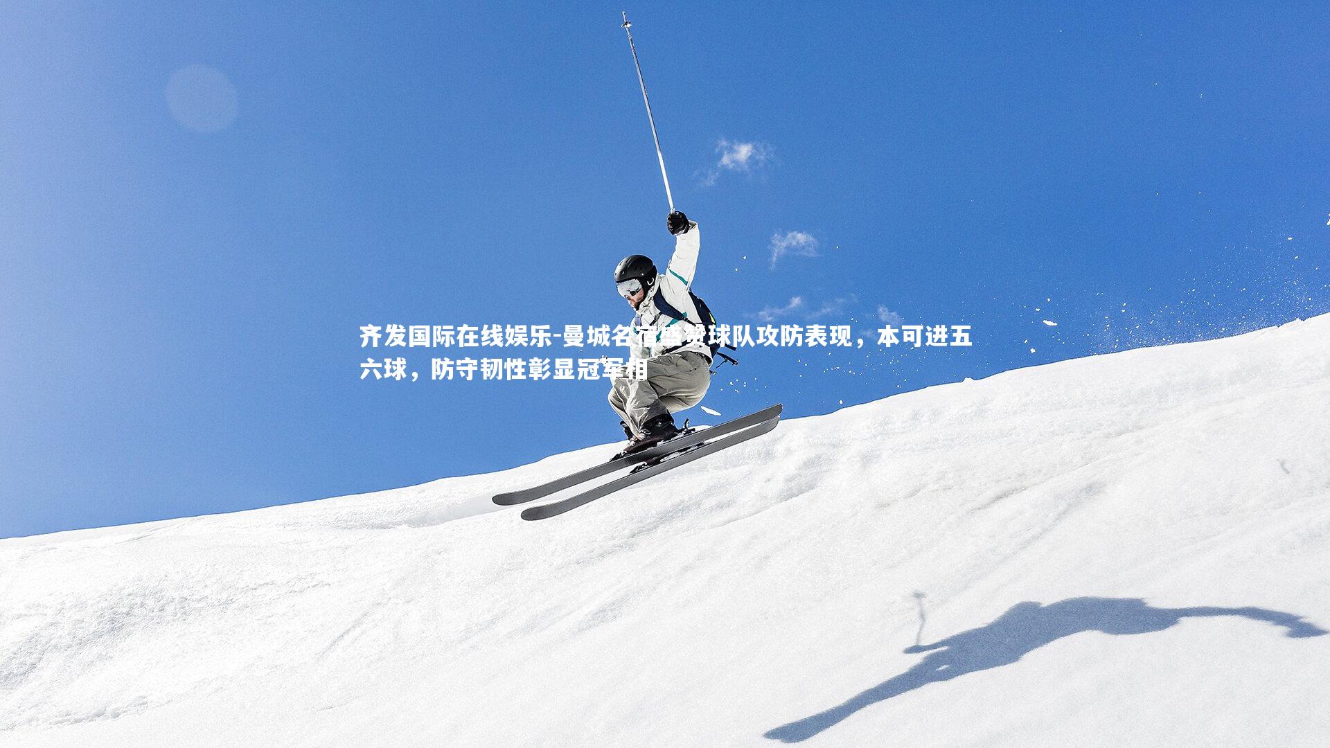 曼城名宿盛赞球队攻防表现,本可进五六球,防守韧性彰显冠军相