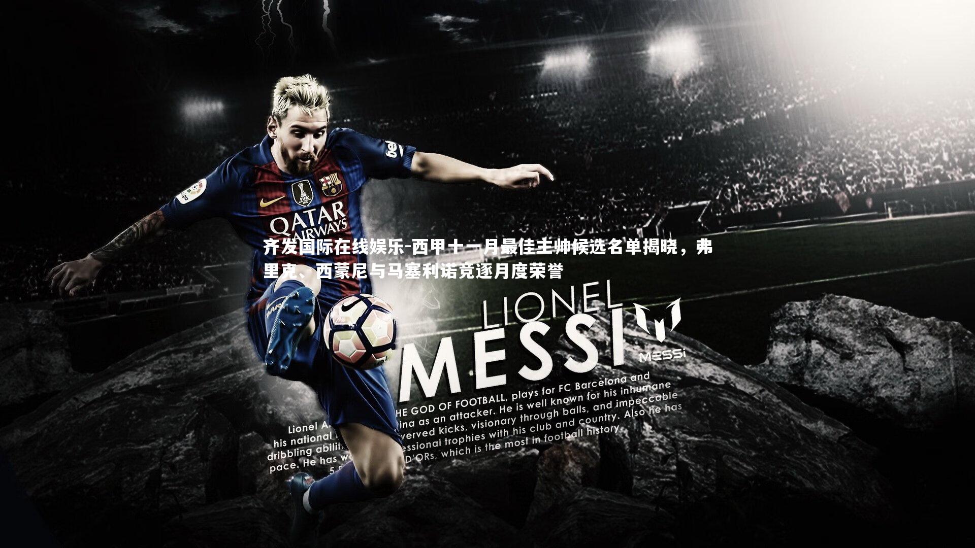 西甲十一月最佳主帅候选名单揭晓,弗里克、西蒙尼与马塞利诺竞逐月度荣誉