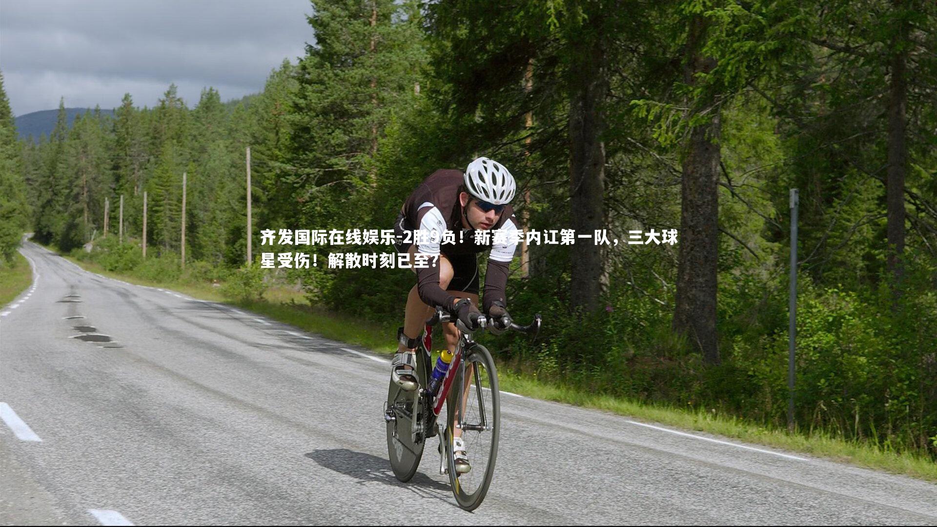 齐发国际在线娱乐-2胜9负！新赛季内讧第一队，三大球星受伤！解散时刻已至？