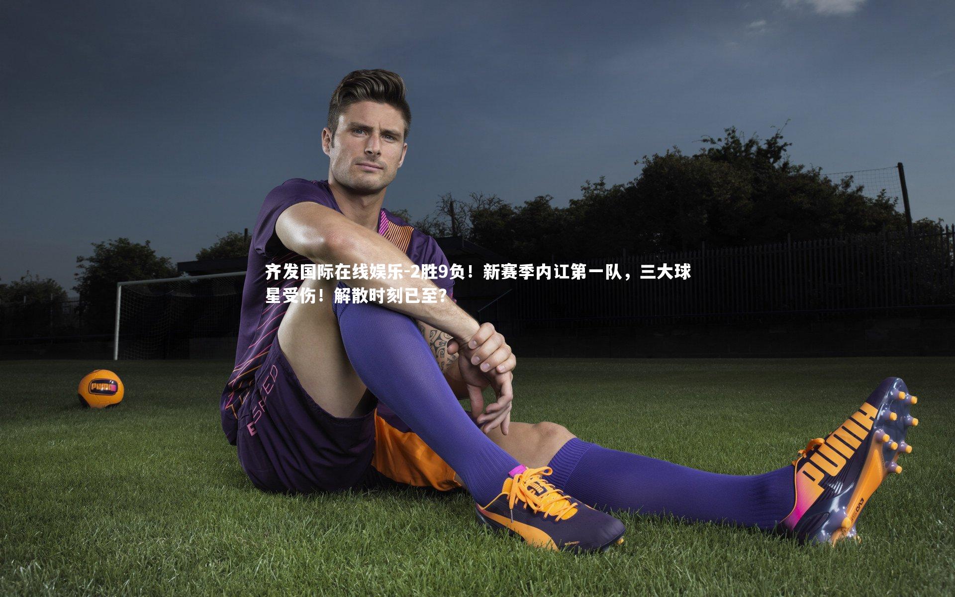 2胜9负！新赛季内讧第一队，三大球星受伤！解散时刻已至？