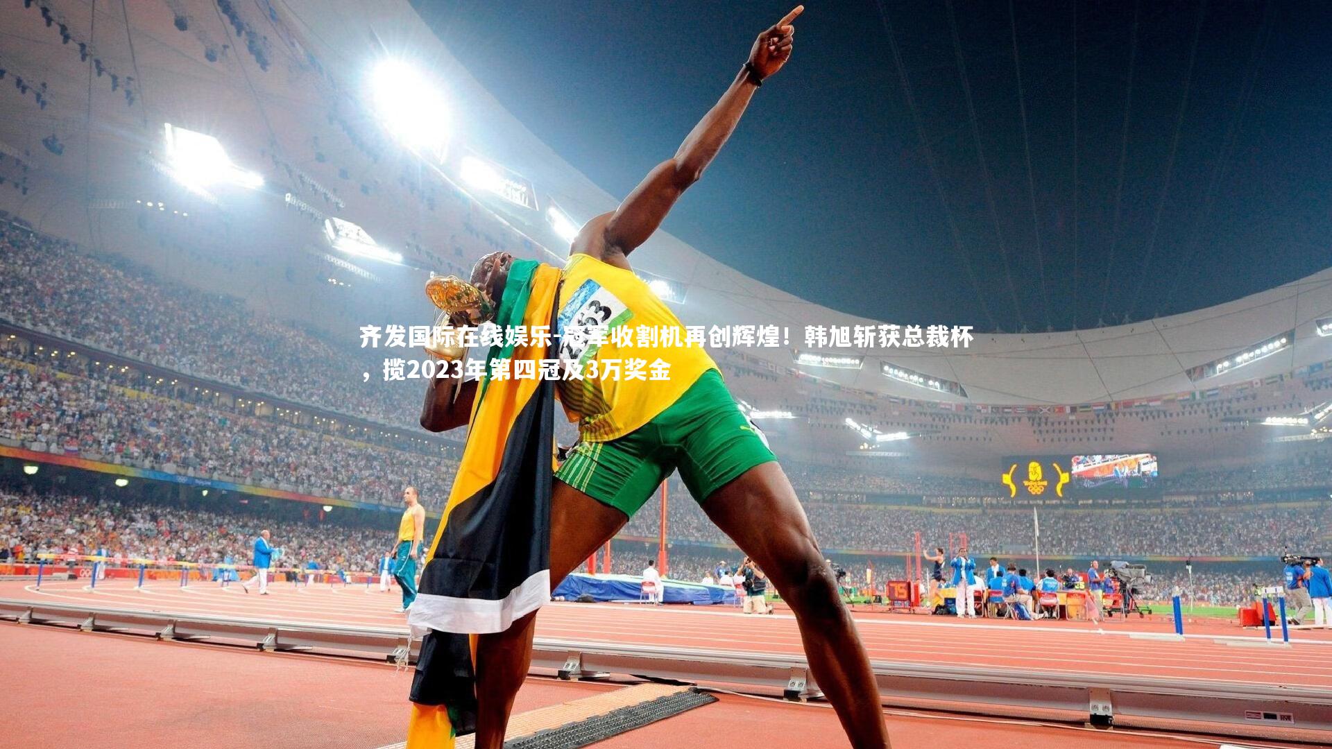 齐发国际在线娱乐-冠军收割机再创辉煌！韩旭斩获总裁杯，揽2023年第四冠及3万奖金