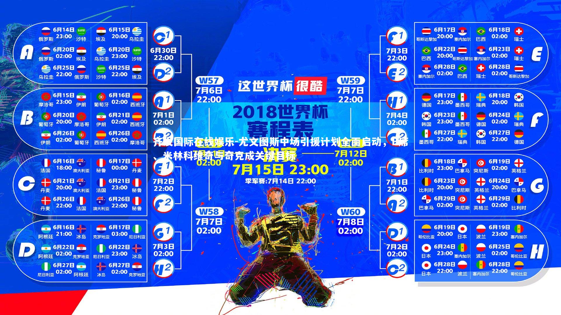 尤文图斯中场引援计划全面启动，B席、米林科维奇与奇克成关键目标