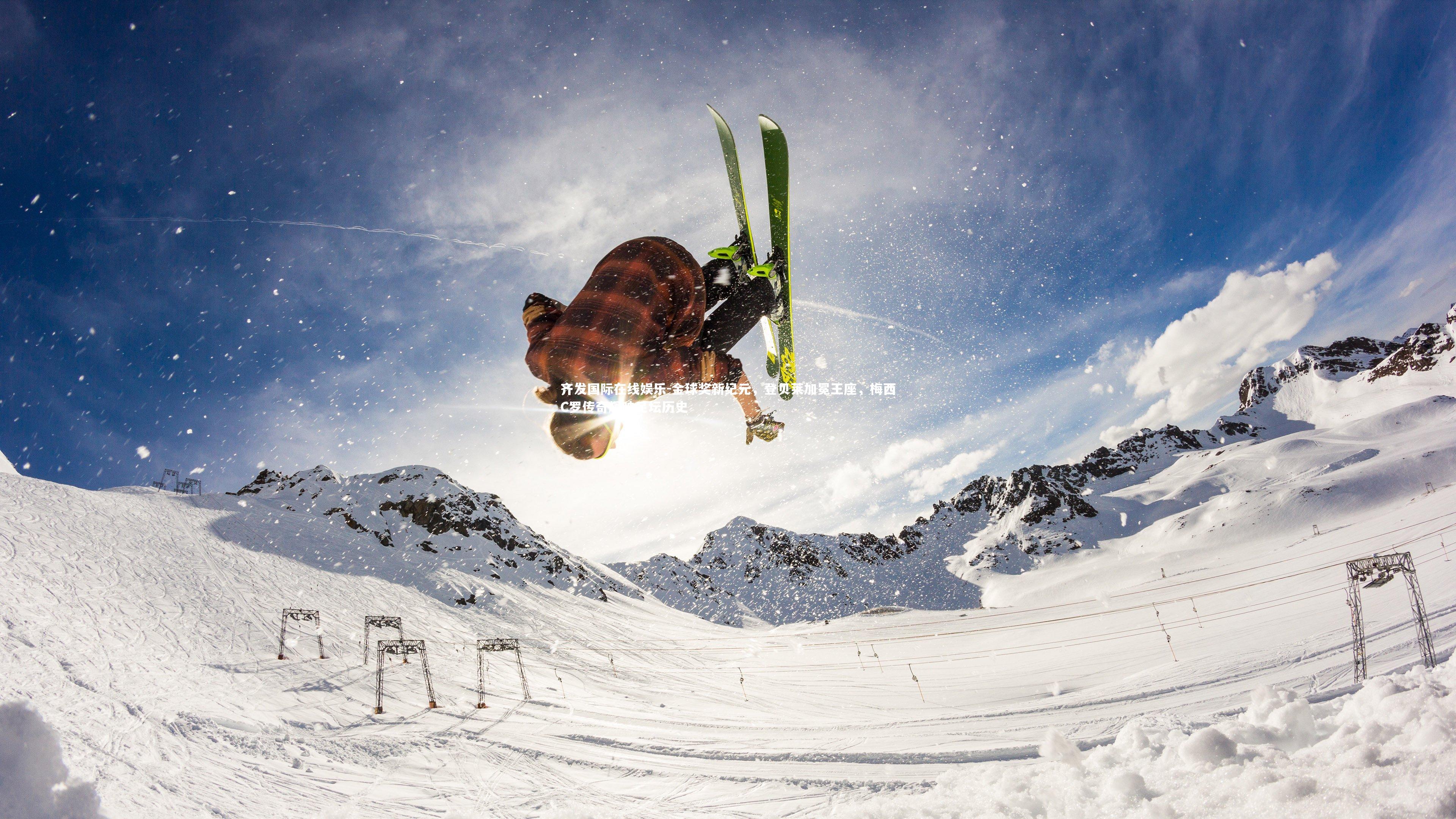 齐发国际在线娱乐-金球奖新纪元，登贝莱加冕王座，梅西C罗传奇辉映足坛历史