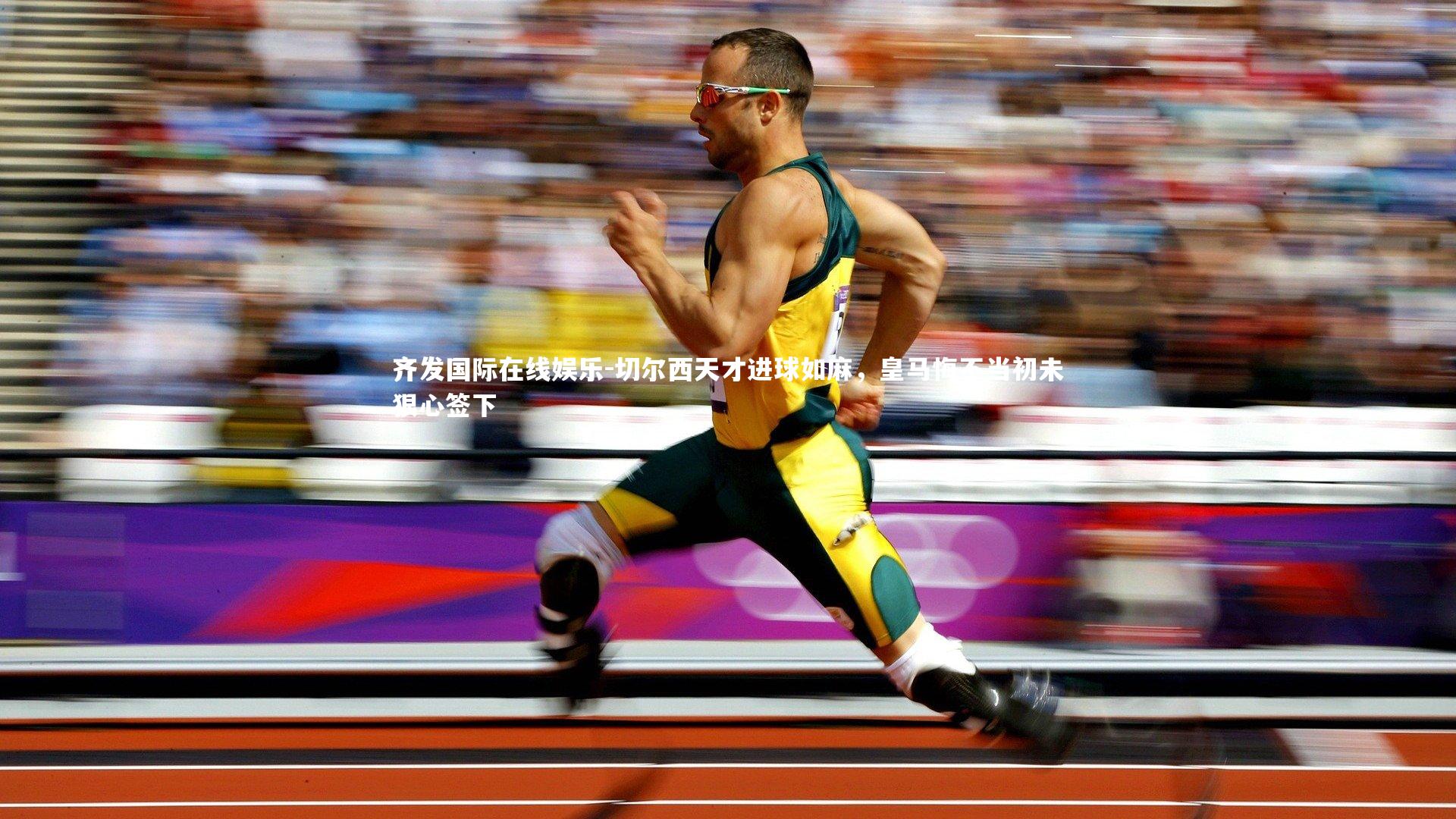 齐发国际在线娱乐-切尔西天才进球如麻，皇马悔不当初未狠心签下