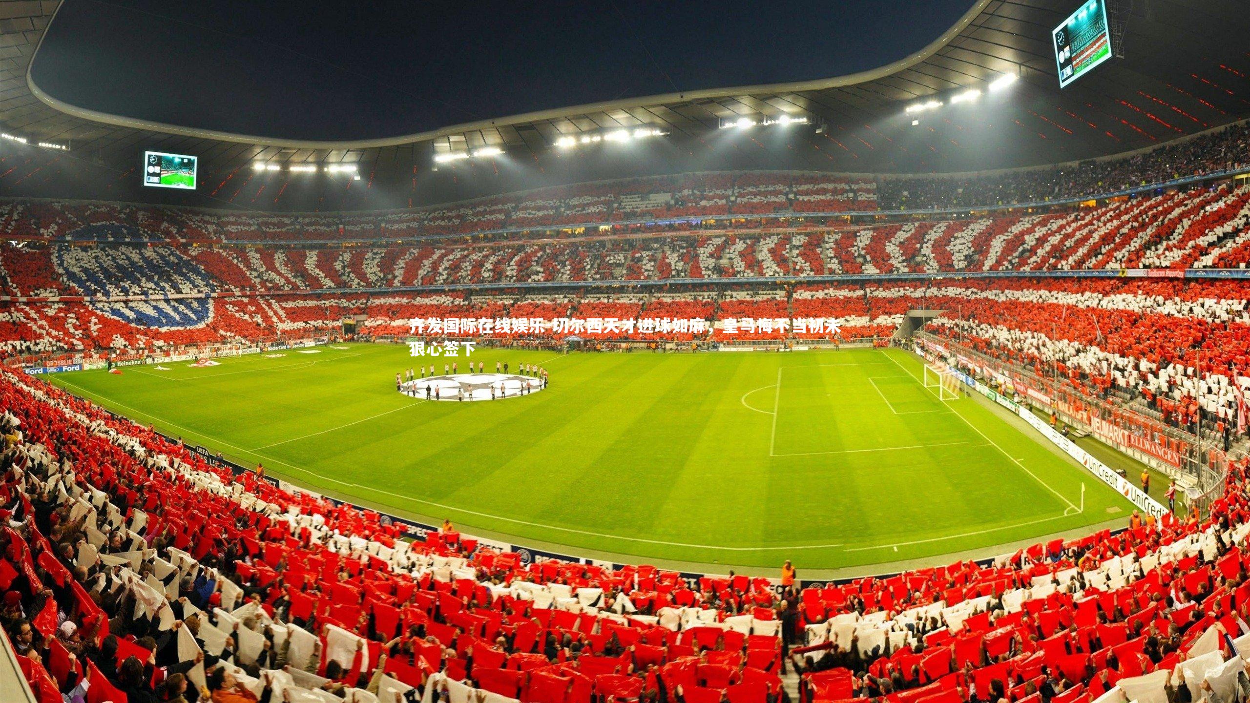 切尔西天才进球如麻，皇马悔不当初未狠心签下