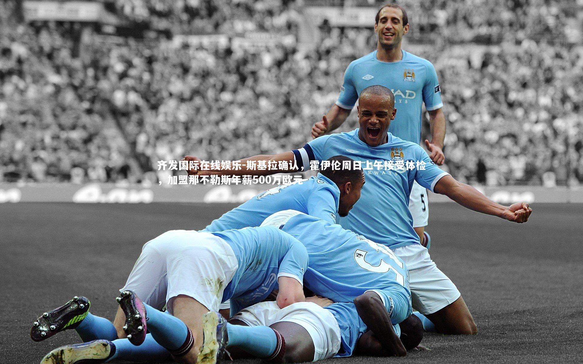 斯基拉确认，霍伊伦周日上午接受体检，加盟那不勒斯年薪500万欧元