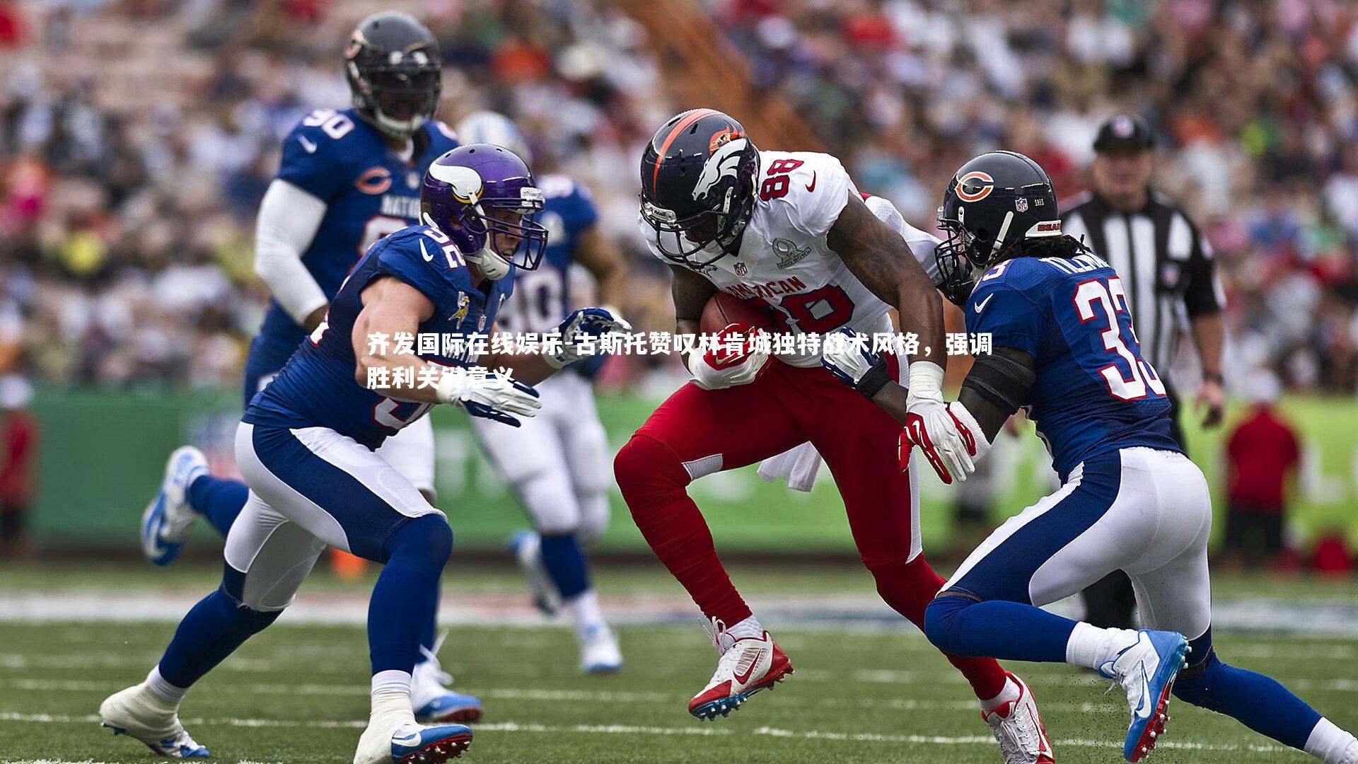 古斯托赞叹林肯城独特战术风格，强调胜利关键意义