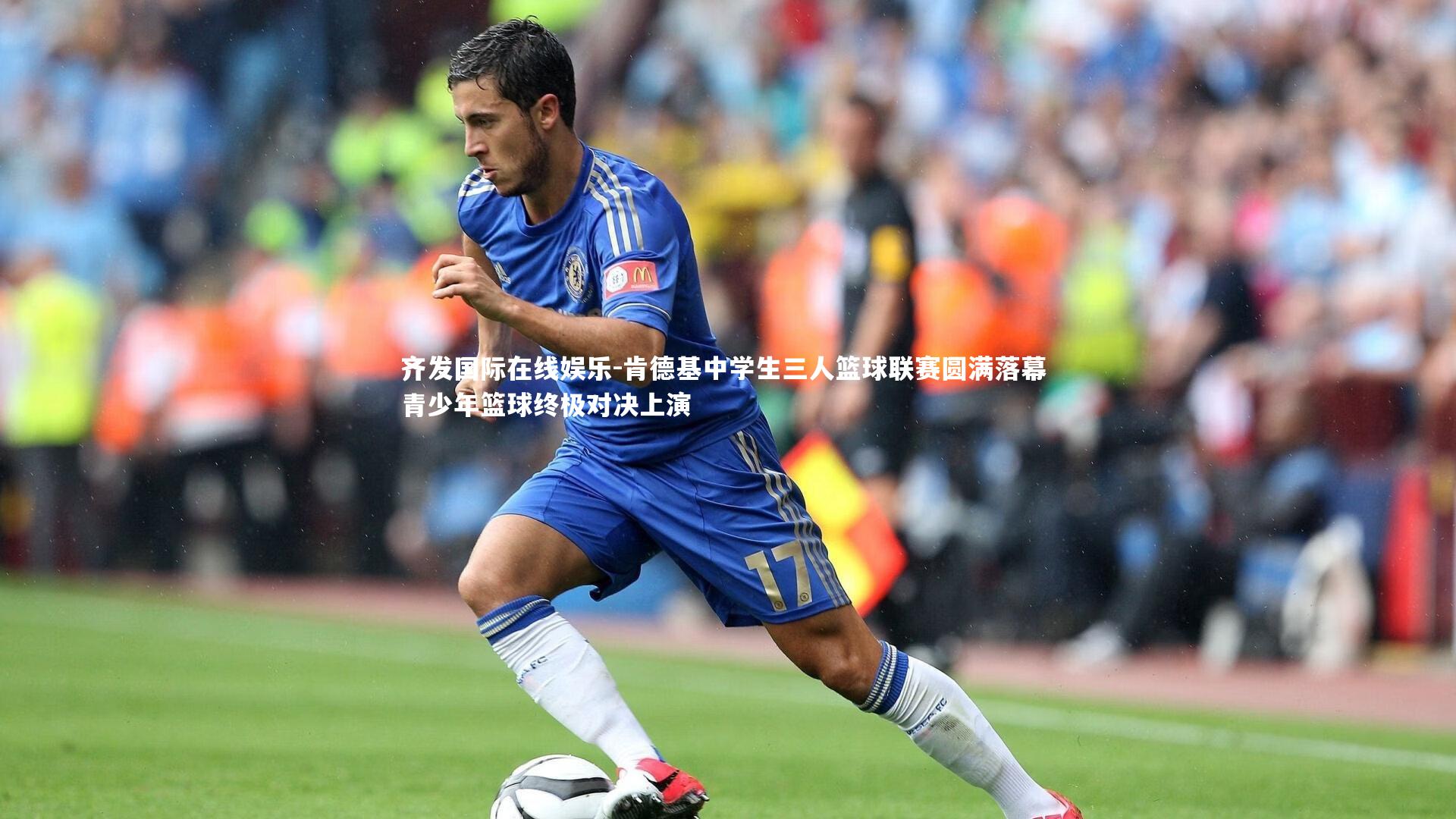 肯德基中学生三人篮球联赛圆满落幕 青少年篮球终极对决上演